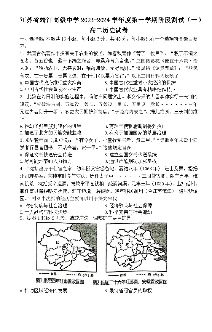江苏省靖江高级中学2023-2024学年高二上学期10月阶段测试（一）历史试题第1页