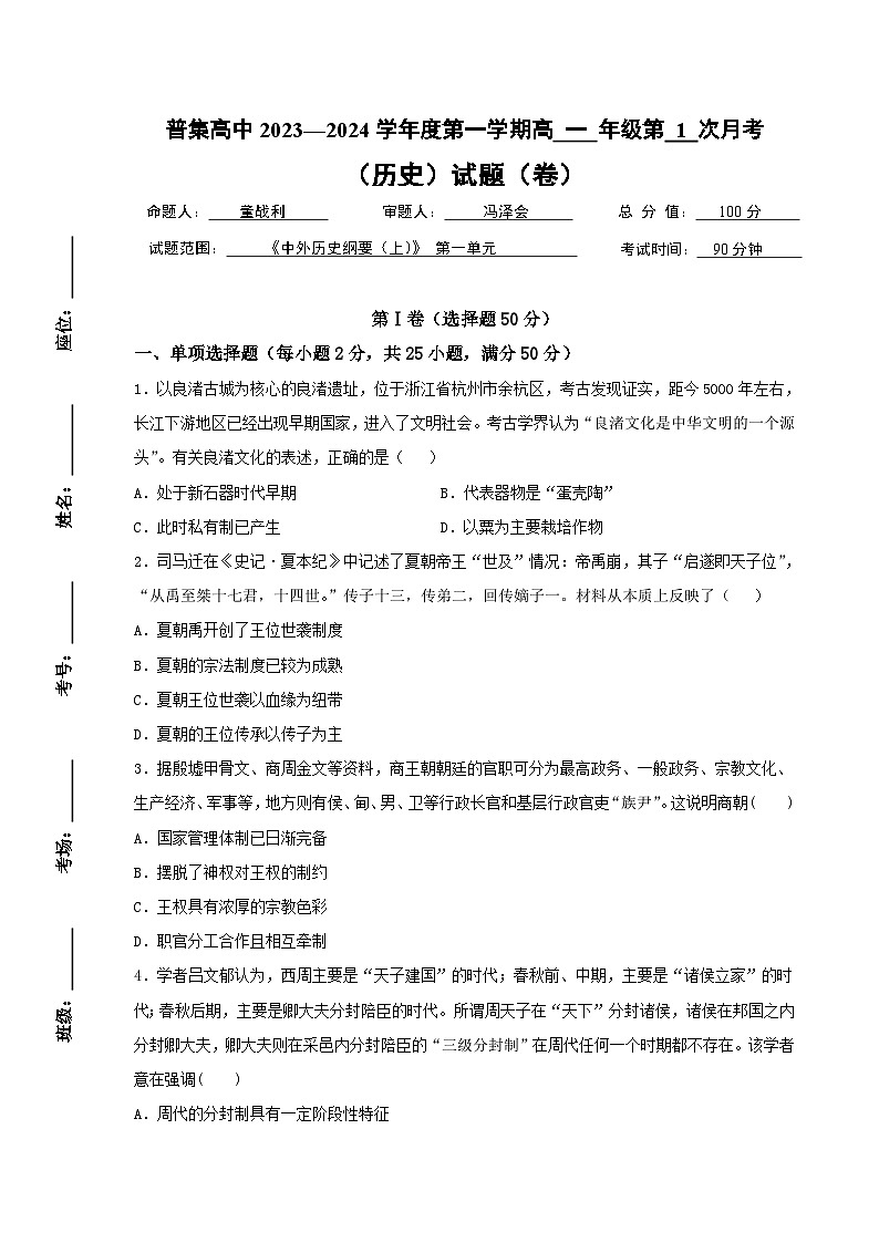 陕西省武功县普集高级中学2023-2024学年高一上学期第一次月考历史试题第1页
