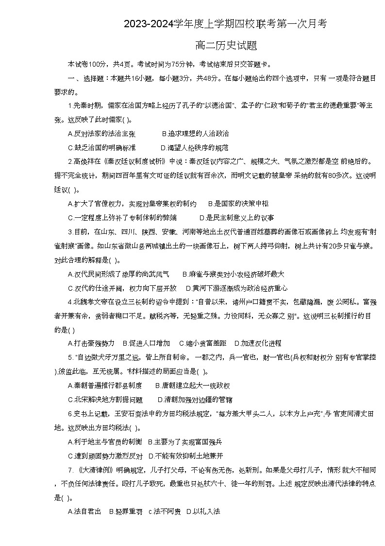 吉林省四平市四校联考2023一2024学年高二上学期第一次月考历史试题第1页