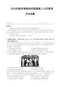 2024安徽省皖东智校协作联盟高三上学期10月联考试题历史图片版含解析