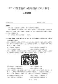 2024安徽省皖东智校协作联盟高三上学期10月联考试题历史PDF版含解析