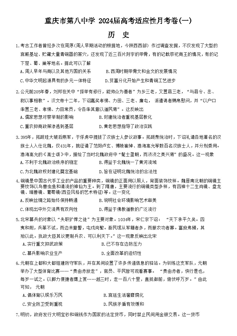 重庆市第八中学校2023-2024学年高三上学期高考适应性月考（一）历史第1页