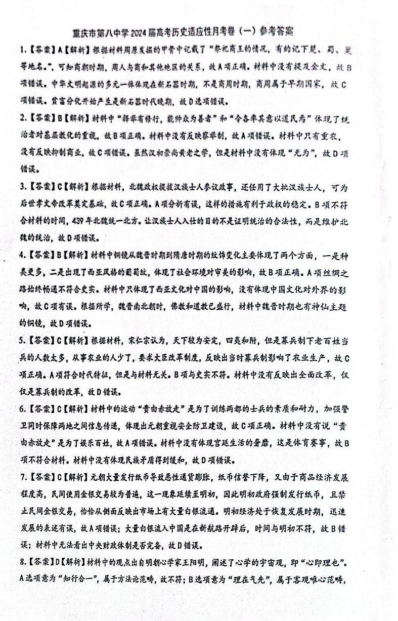 重庆市第八中学校2023-2024学年高三上学期高考适应性月考（一）历史解析第1页