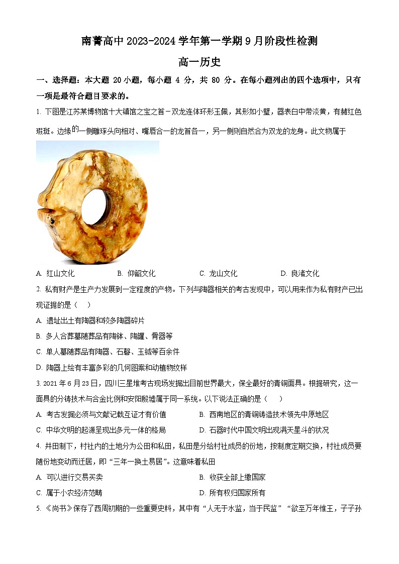 2024江苏省南菁高级中学高一上学期9月阶段性检测历史含解析第1页