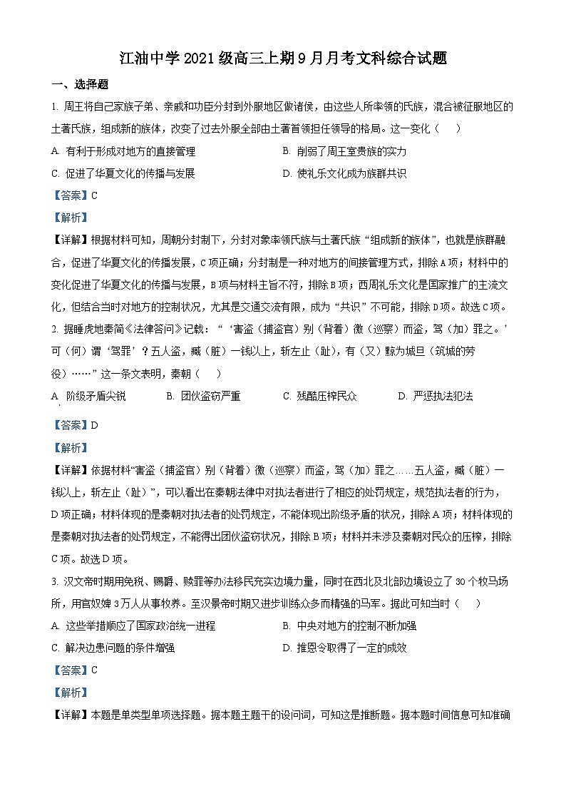 四川省江油中学2023-2024学年高三历史上学期9月月考试题（Word版附解析）第1页