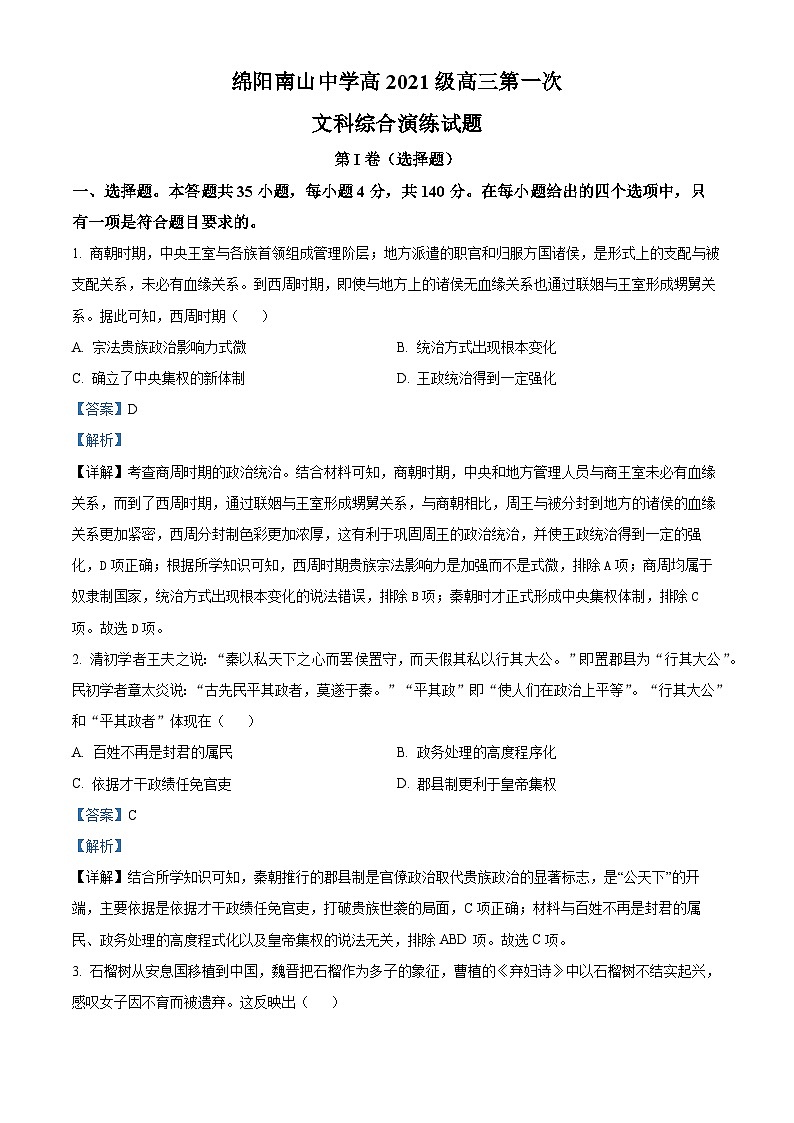 四川省绵阳南山中学2023-2024学年高三历史上学期第一次综合演练试题（Word版附解析）第1页