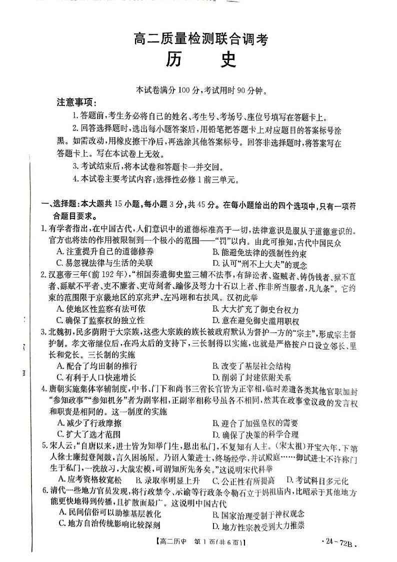 山东省部分学校联考2023-2024学年高二上学期10月月考历史试题第1页