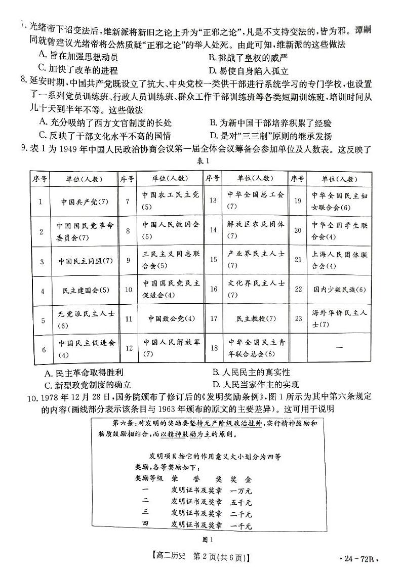 山东省部分学校联考2023-2024学年高二上学期10月月考历史试题第2页