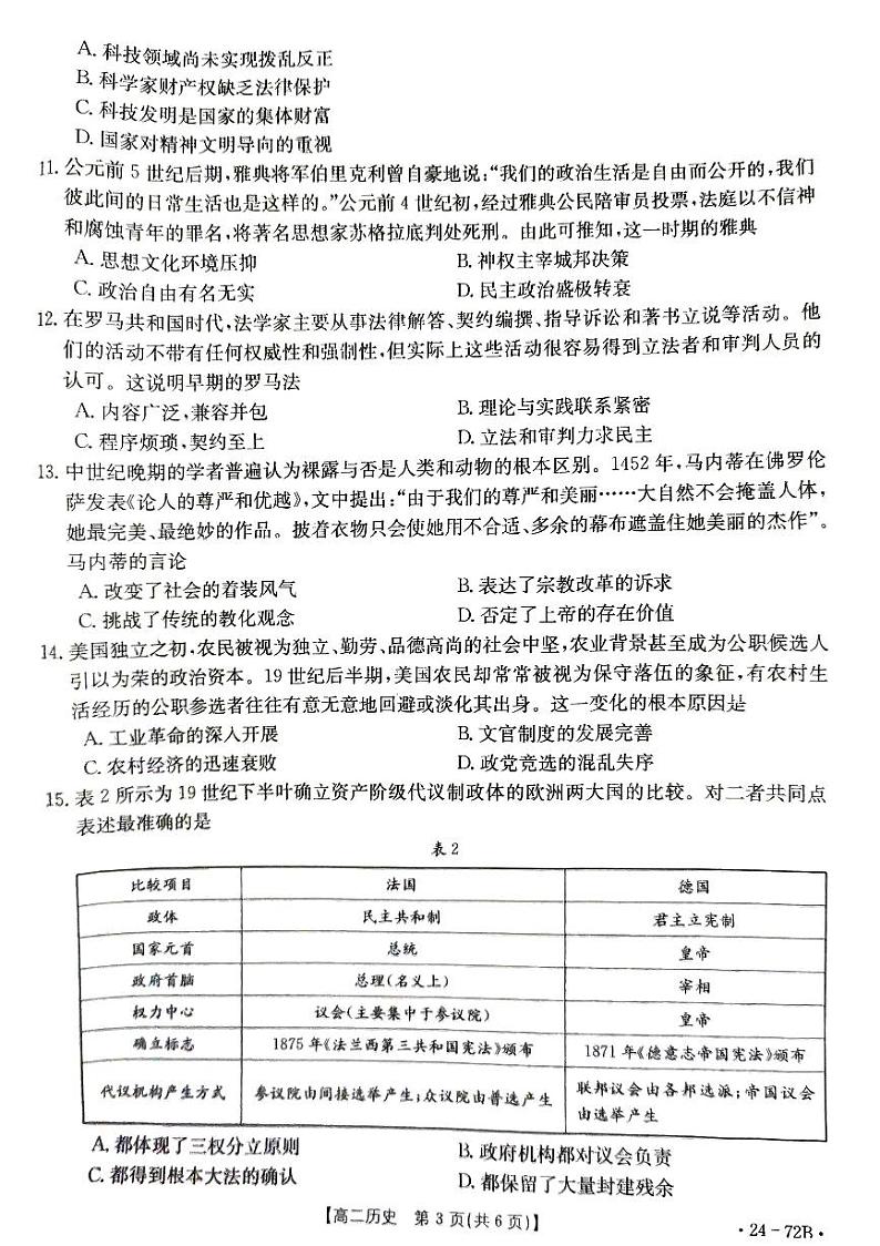 山东省部分学校联考2023-2024学年高二上学期10月月考历史试题第3页