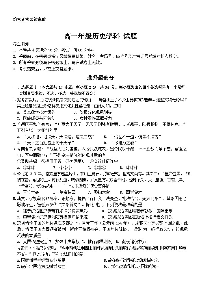 浙江省杭州市精诚联盟2023-2024学年高一上学期10月月考历史试题01