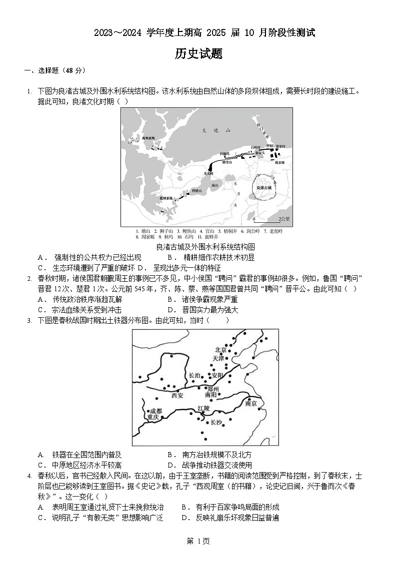 四川省成都市第七中学2023-2024学年高二上学期10月月考历史试题第1页