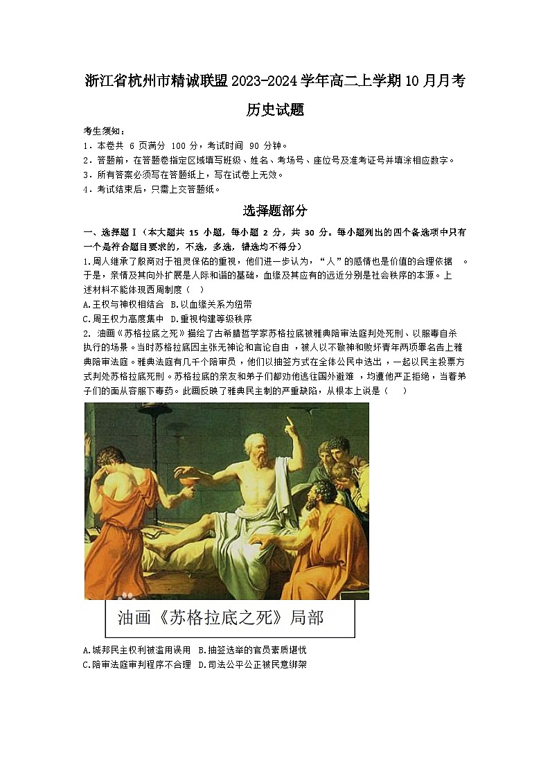 浙江省杭州市精诚联盟2023-2024学年高二上学期10月月考历史试题第1页