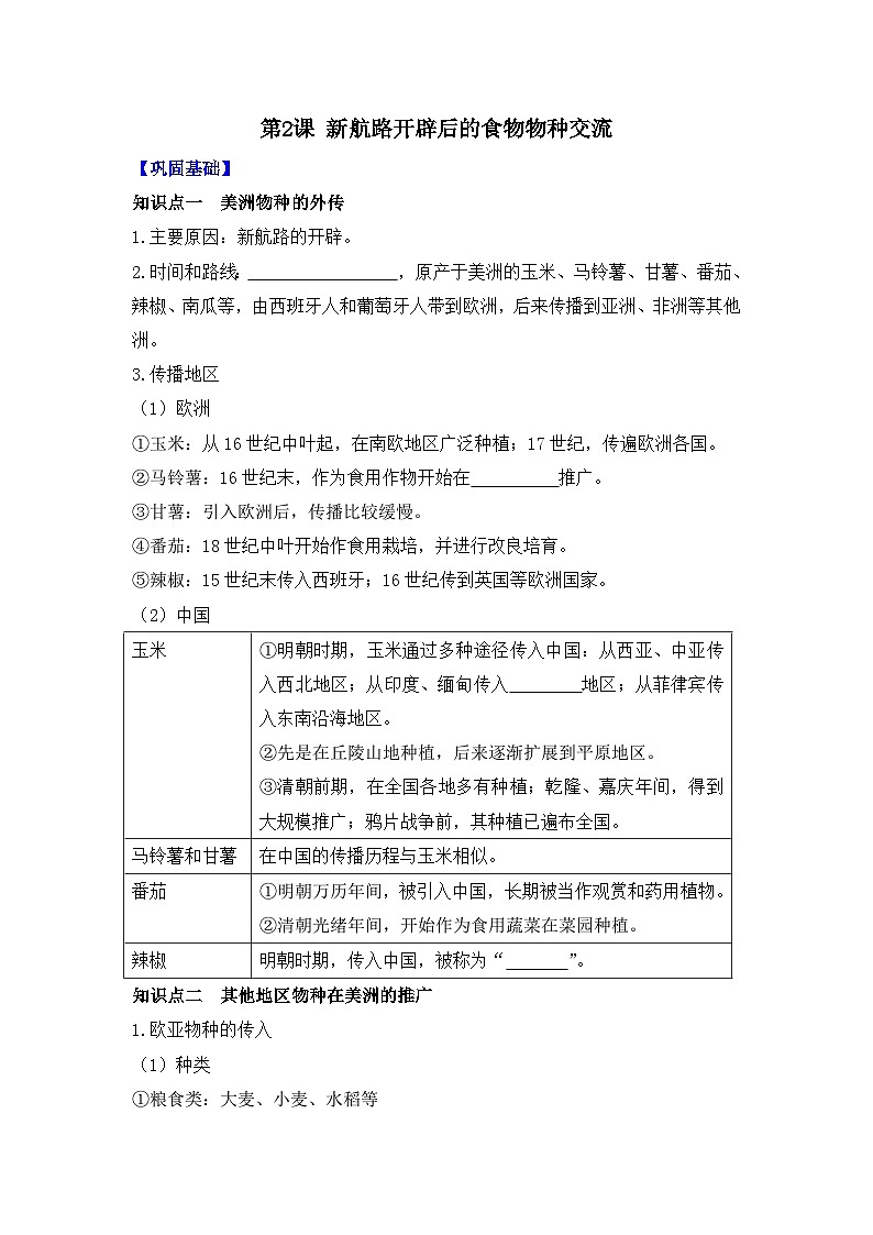 第2课 新航路开辟后的食物物种交流  导学案（含答案）2023-2024学年高二历史人教统编版选择性必修201