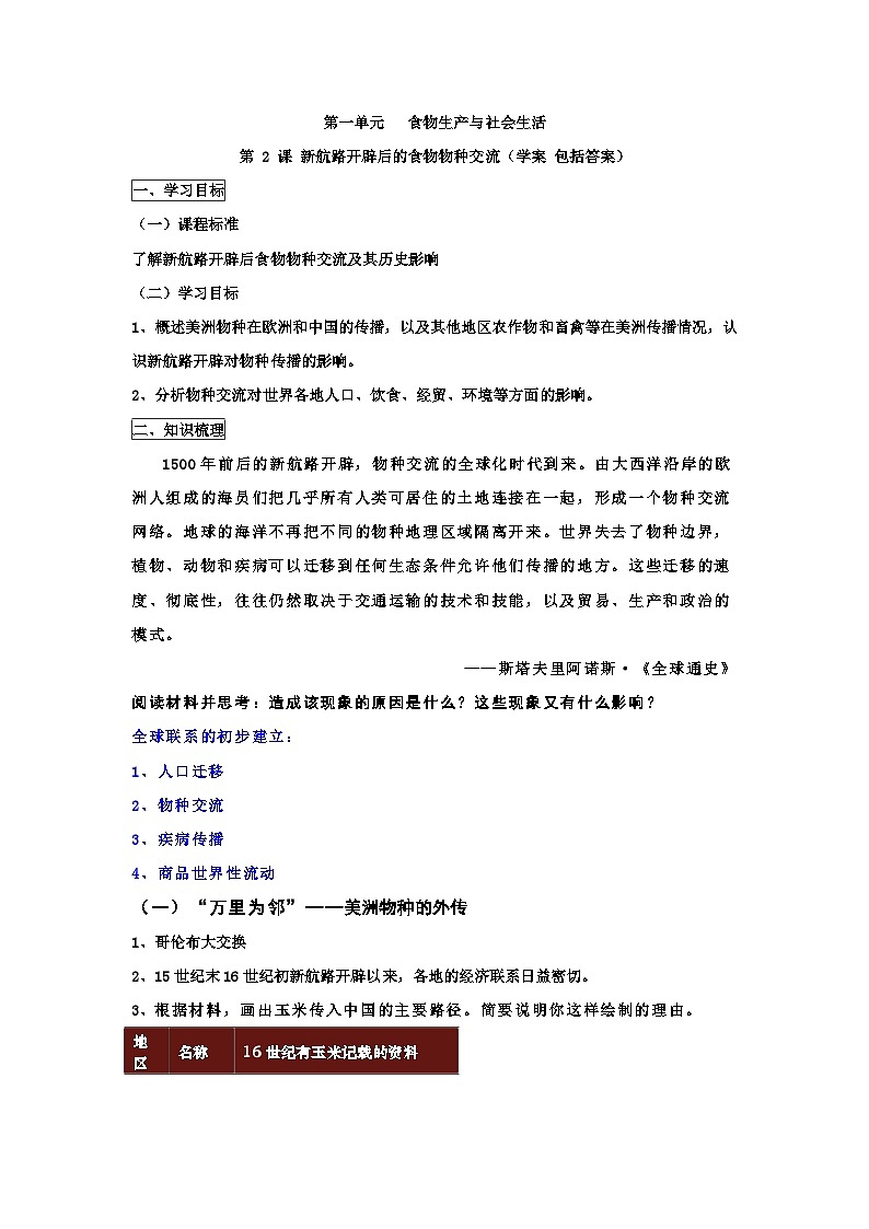 第2课 新航路开辟后的食物物种交流 学案2023-2024学年高二历史人教统编版选择性必修201