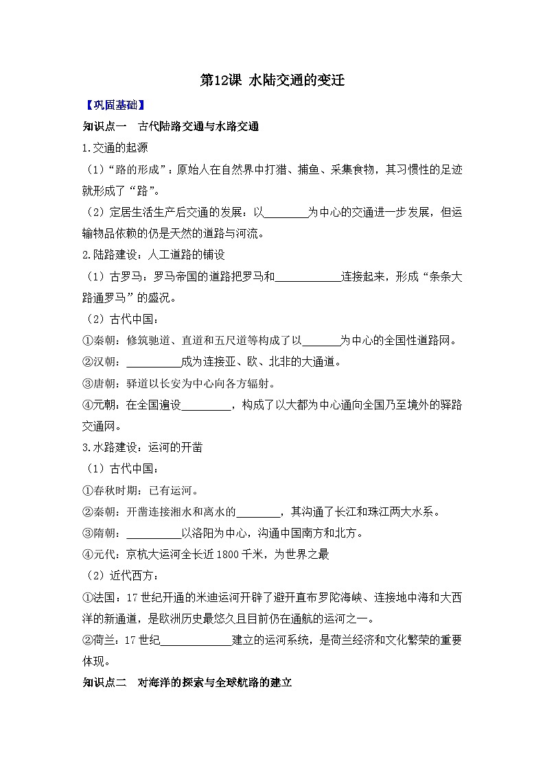 第12课 水陆交通的变迁 导学案（含答案）2023-2024学年高二历史人教统编版选择性必修201