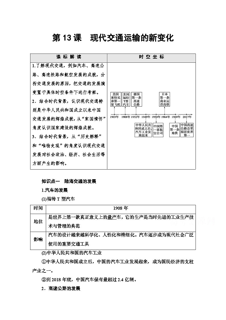 第13课 现代交通运输的新变化 学案（含解析）2023-2024学年高二历史人教统编版选择性必修201
