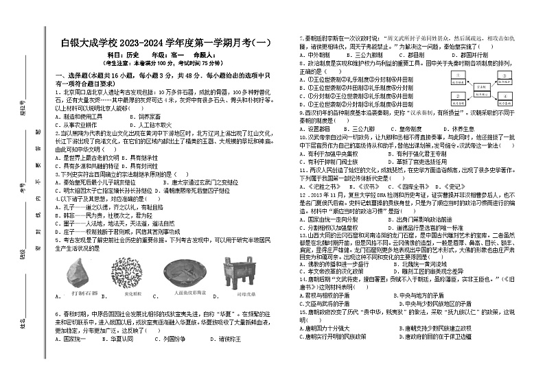 甘肃省白银市白银区大成学校2023-2024学年高一上学期月考（一）历史试题第1页