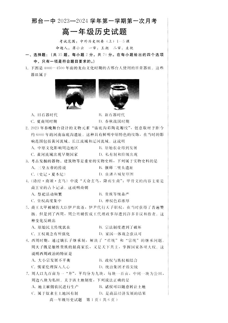 河北省邢台市第一中学2023-2024学年高一上学期第一次月考历史试题第1页