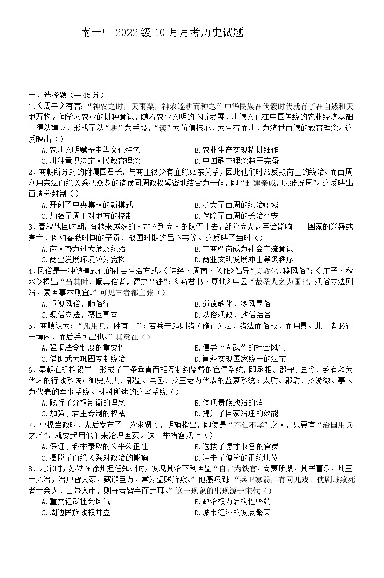 四川省仁寿第一中学校南校区2023-2024学年高二上学期10月月考历史试题01