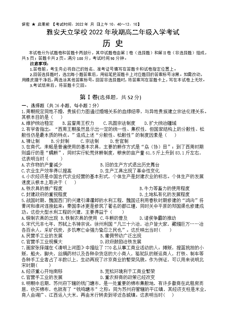 四川省雅安神州天立高级中学有限公司2022-2023学年高二上学期开学考试历史试题第1页