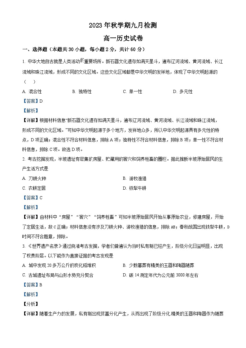 甘肃省张掖市高台县第一中学2023-2024学年高一历史上学期9月月考试题（Word版附解析）01