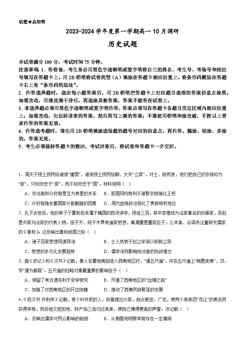 广东省阳江市2023-2024学年高一上学期10月月考历史试题第1页