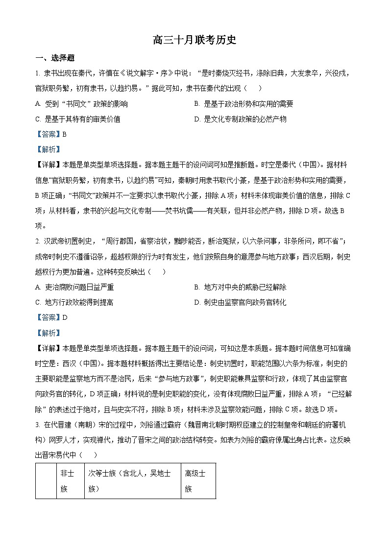 2024届山东省部分学校高三上学期十月联考历史试题及答案01
