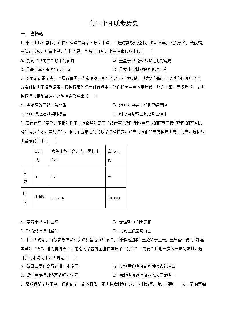 2024届山东省部分学校高三上学期十月联考历史试题及答案01
