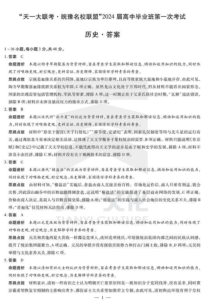 历史皖豫联盟高三一联答案第1页