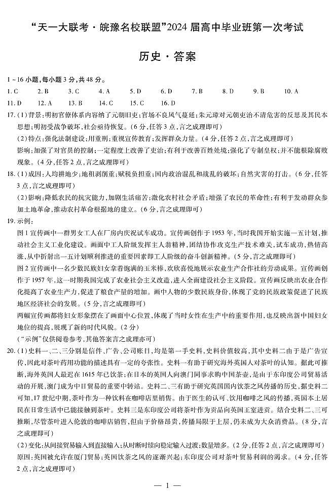 历史皖豫联盟高三一联答案(简易)第1页