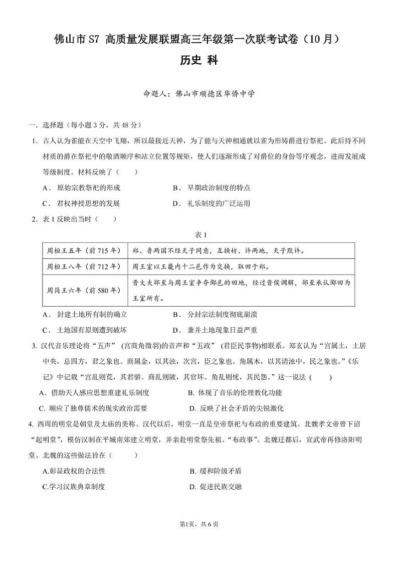 广东省佛山市S7高质量发展联盟2023-2024学年高三上学期联考历史试题01
