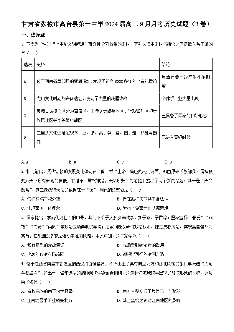 2024张掖高台县一中高三上学期9月月考历史试题（B卷）含答案第1页