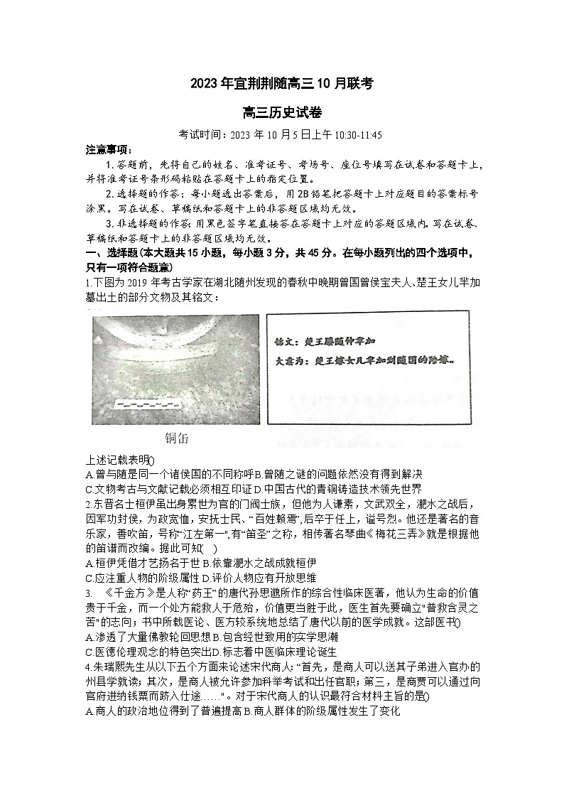 2024湖北省宜荆荆随高三上学期10月联考历史试题含解析第1页