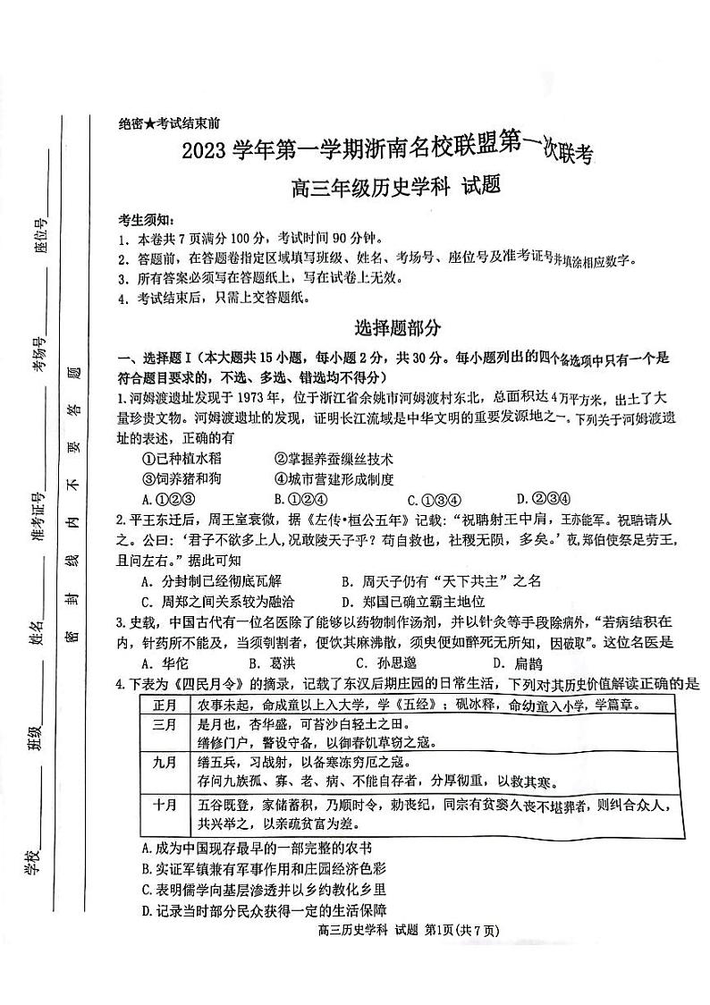 2024浙江省浙南联盟高三上学期第一次联考试题历史PDF版含答案01