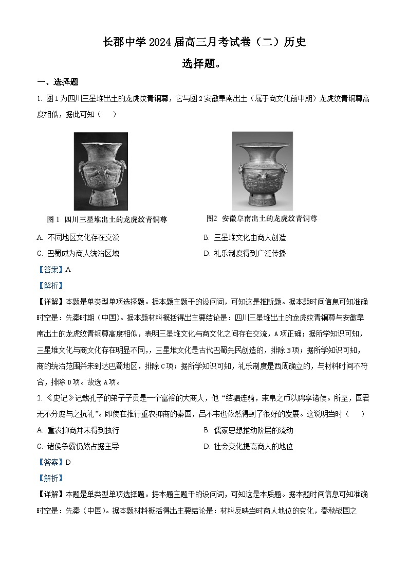 2024长沙长郡中学高三上学期月考（二）历史试题含解析01