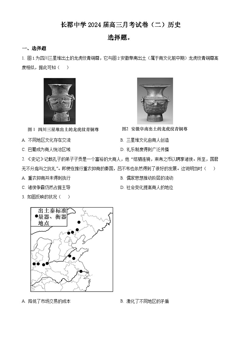 2024长沙长郡中学高三上学期月考（二）历史试题含解析01