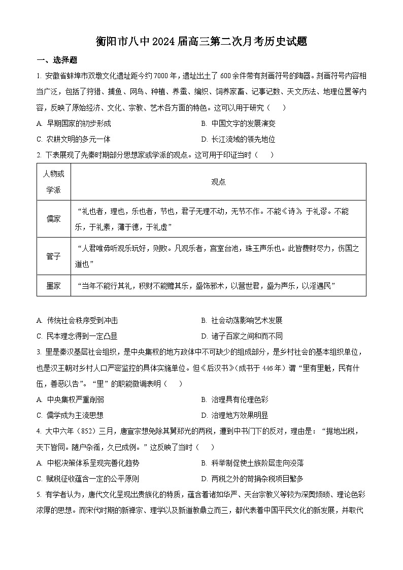 湖南省衡阳市第八中学2024届高三上学期第二次月考历史试题（原卷版）第1页