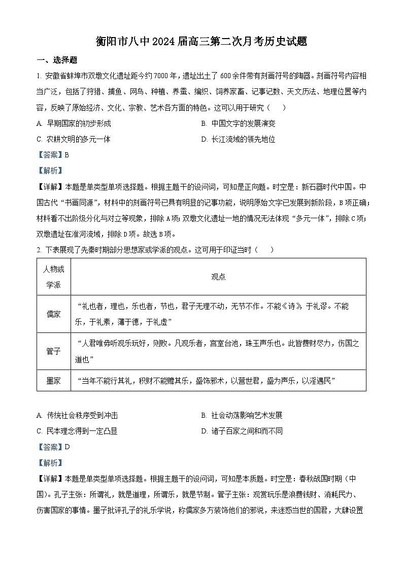 湖南省衡阳市第八中学2024届高三上学期第二次月考历史试题含解析第1页