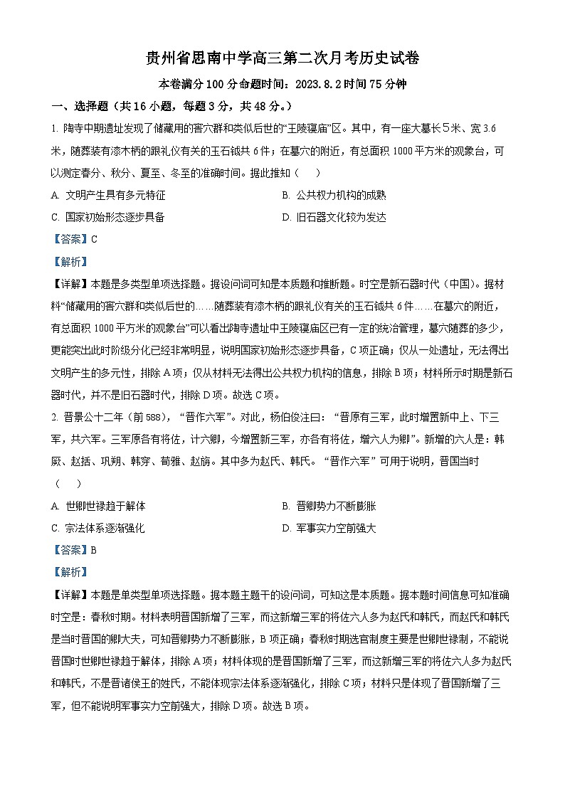 贵州省铜仁市思南县思南中学2023-2024学年高三历史上学期第二次月考试题（Word版附解析）01