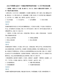 湖北省孝感七县市一中新高考联考协作体2023-2024学年高一历史上学期9月月考试题（Word版附解析）