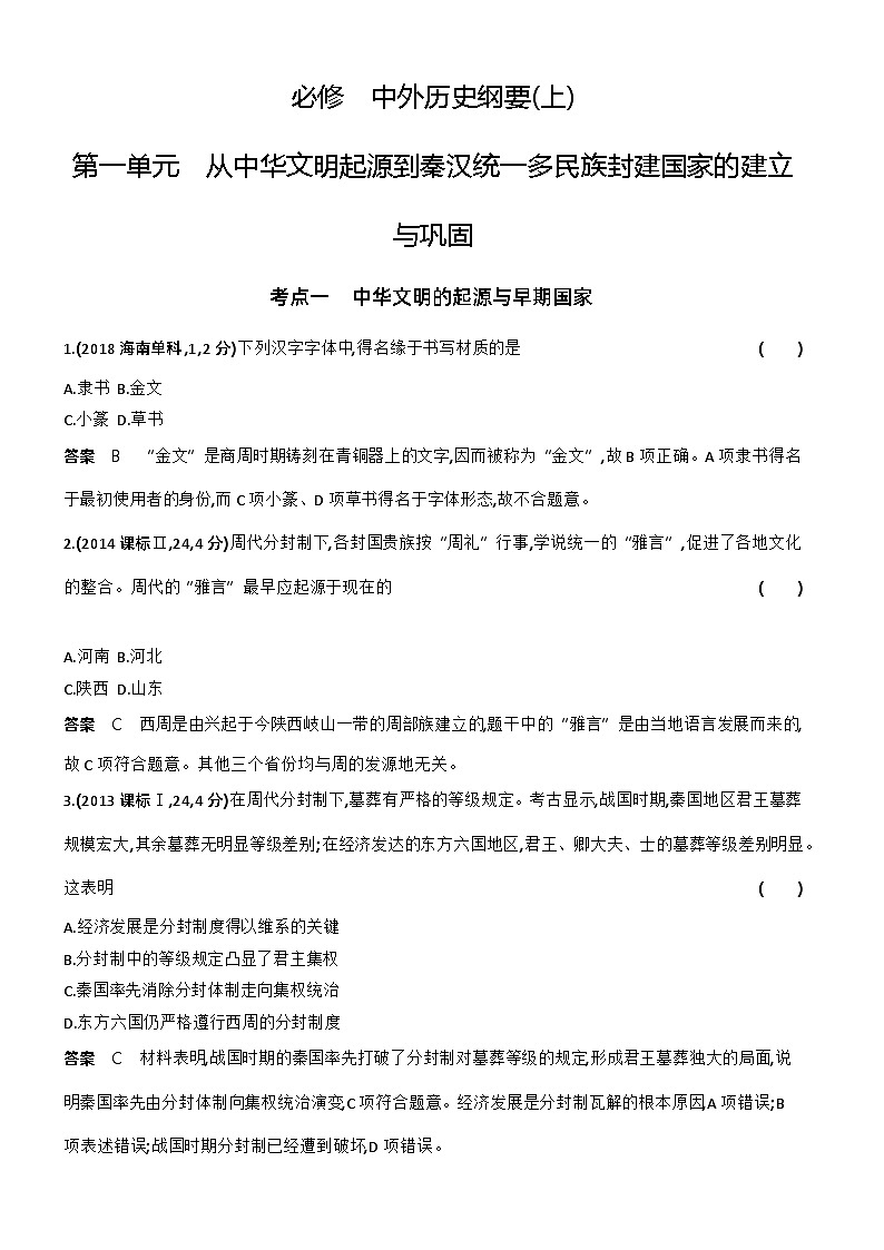1_第一单元从中华文明起源到秦汉统一多民族封建国家的建立与巩固习 试卷练习01