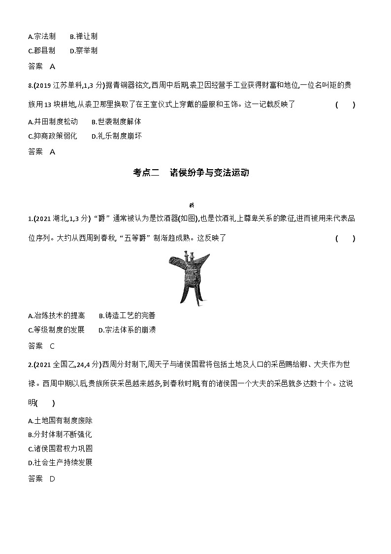 1_第一单元从中华文明起源到秦汉统一多民族封建国家的建立与巩固习 试卷练习03