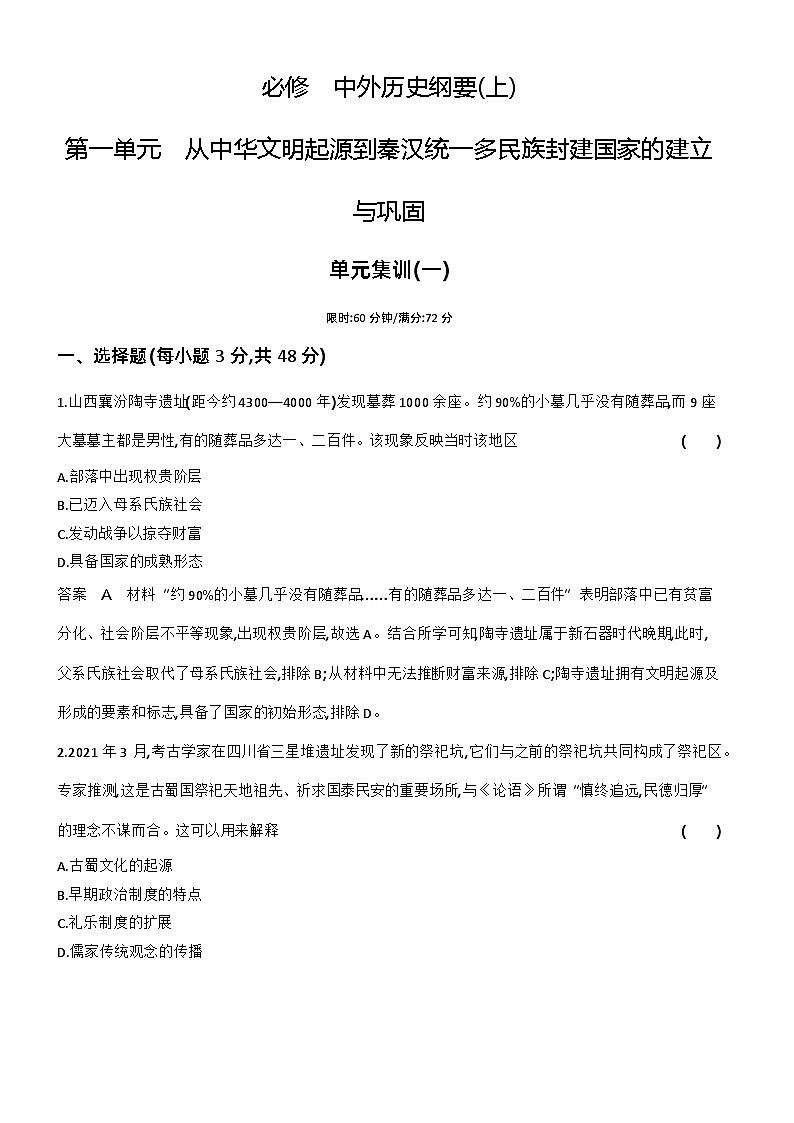 1_第一单元从中华文明起源到秦汉统一多民族封建国家的建立与巩固习 试卷练习01