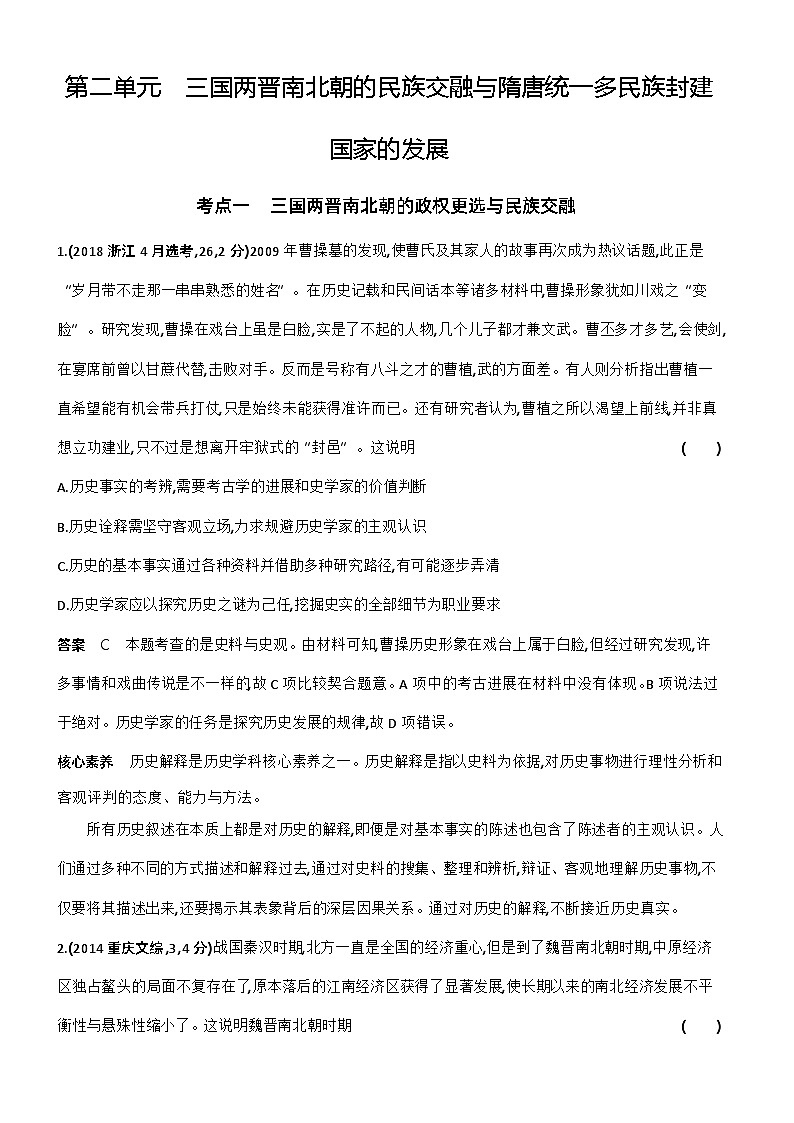 2_第二单元三国两晋南北朝的民族交融与隋唐统一多民族封建国家的发展 试卷练习01