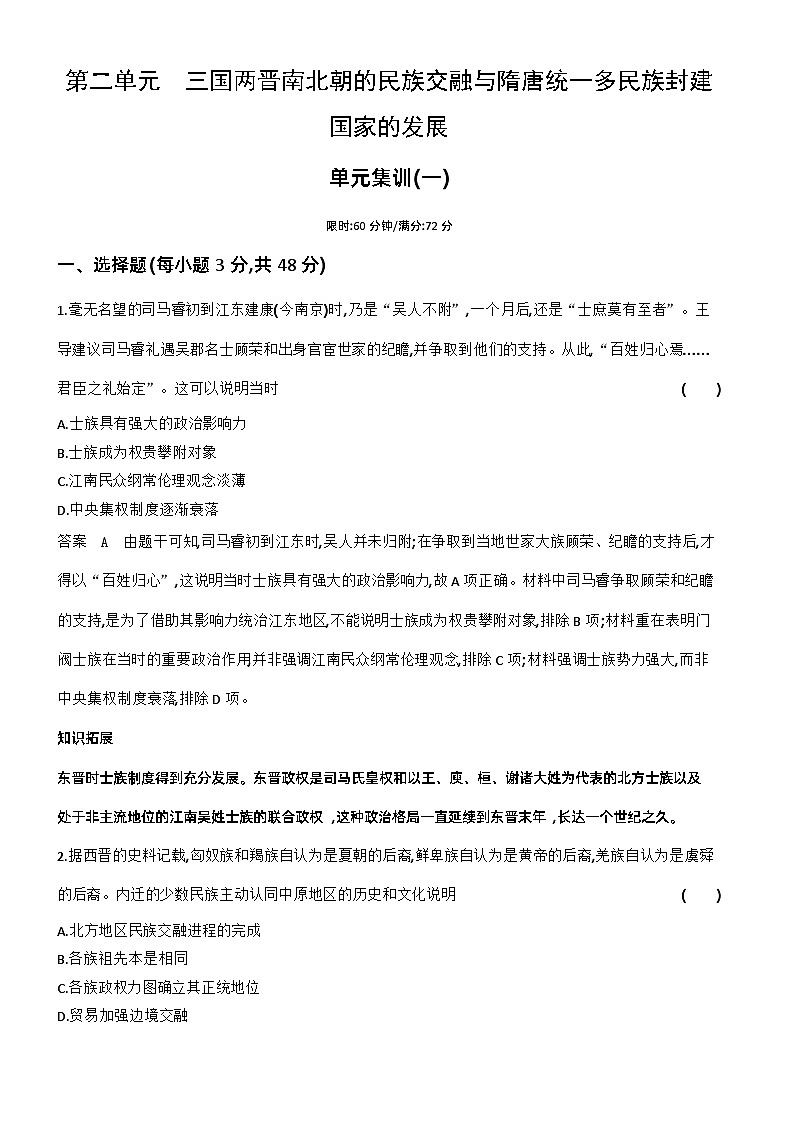 2_第二单元三国两晋南北朝的民族交融与隋唐统一多民族封建国家的发展 试卷练习01
