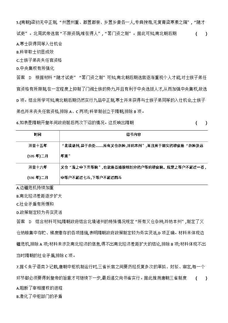 2_第二单元三国两晋南北朝的民族交融与隋唐统一多民族封建国家的发展 试卷练习03