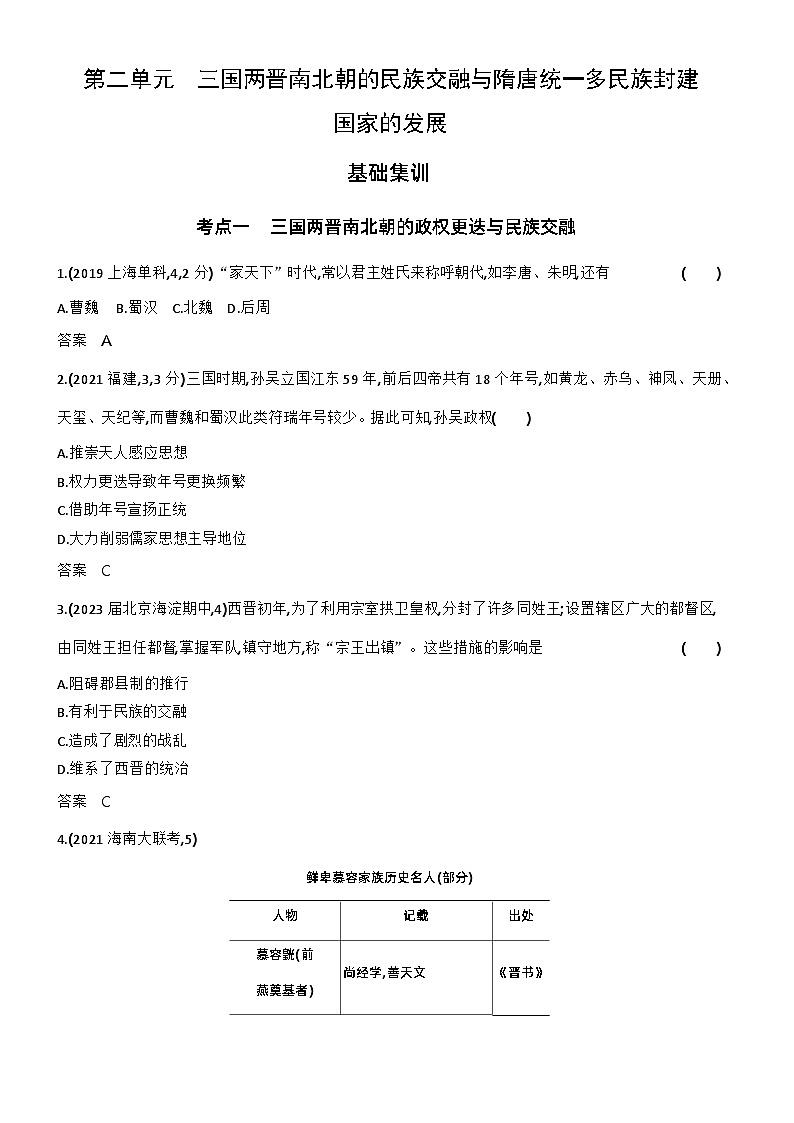 2_第二单元三国两晋南北朝的民族交融与隋唐统一多民族封建国家的发展 试卷练习01