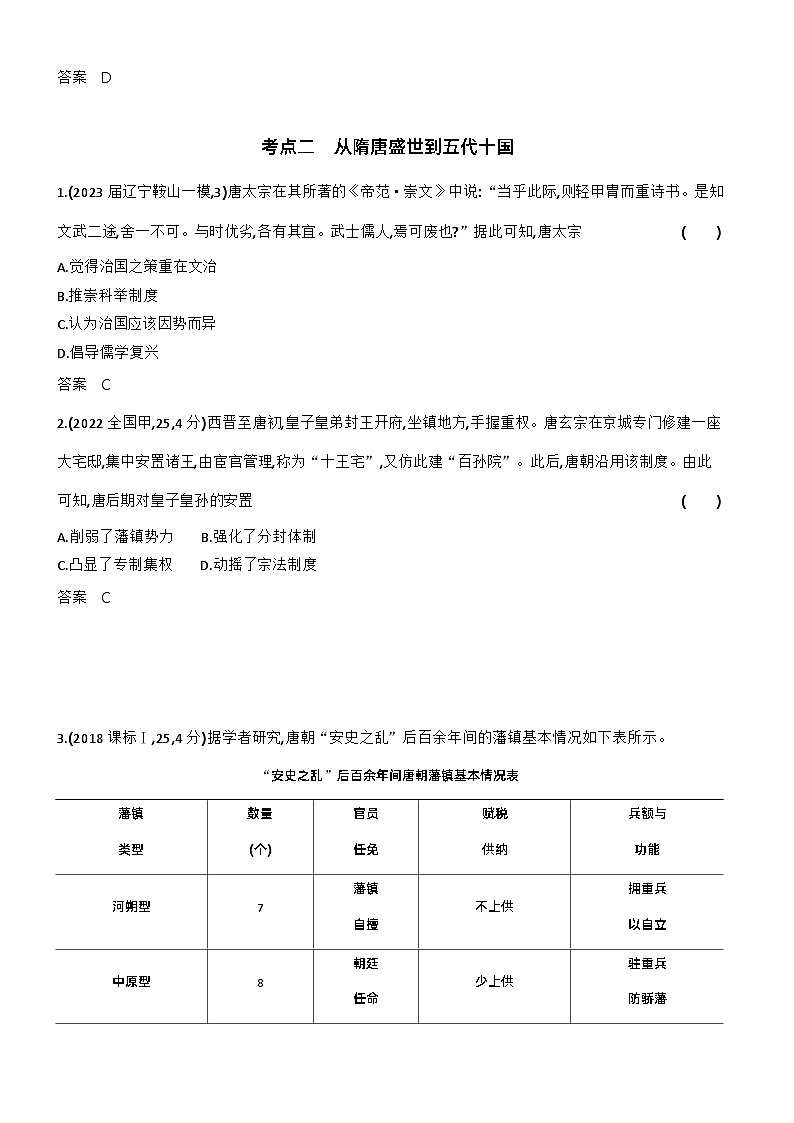 2_第二单元三国两晋南北朝的民族交融与隋唐统一多民族封建国家的发展 试卷练习03