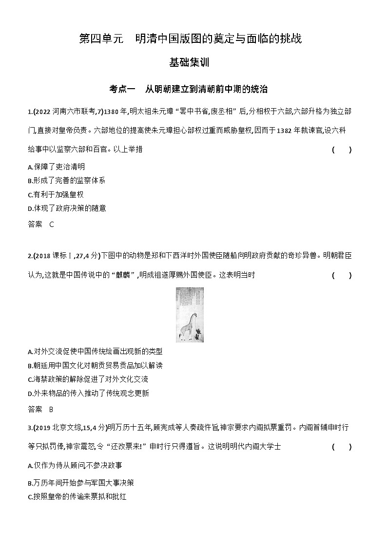 4_第四单元明清中国版图的奠定与面临的挑战 试卷练习01