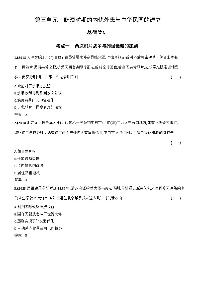 5_第五单元晚清时期的内忧外患与中华民国的建立 试卷练习01